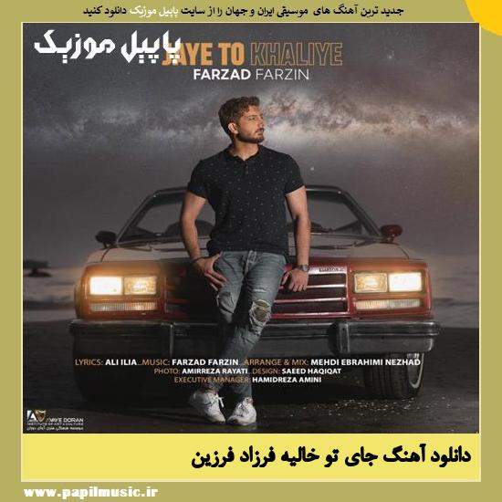 Farzad Farzin Jaye To Khaliye دانلود آهنگ جای تو خالیه از فرزاد فرزین